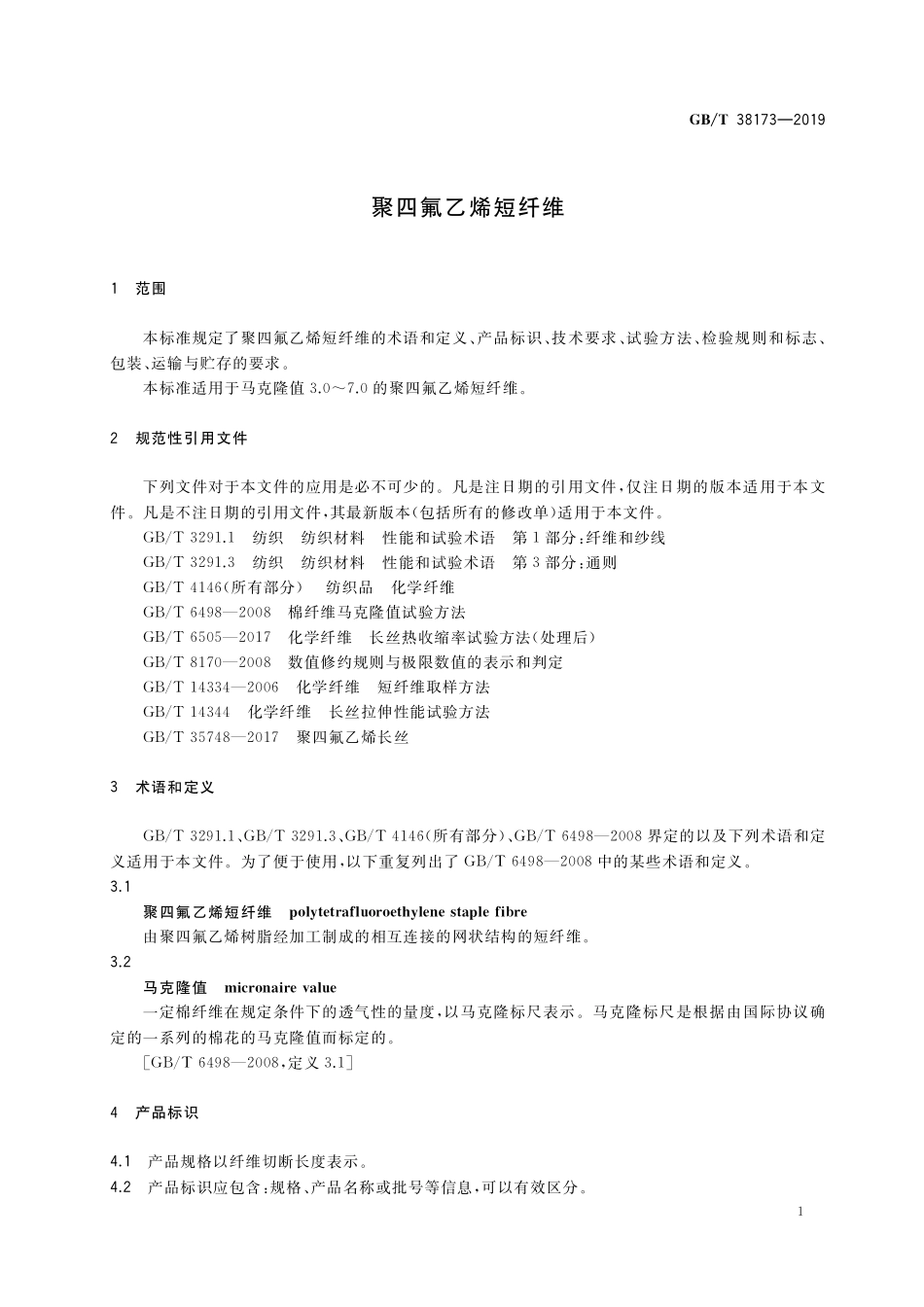 GB／T 38173-2019 聚四氟乙烯短纤维.pdf_第3页