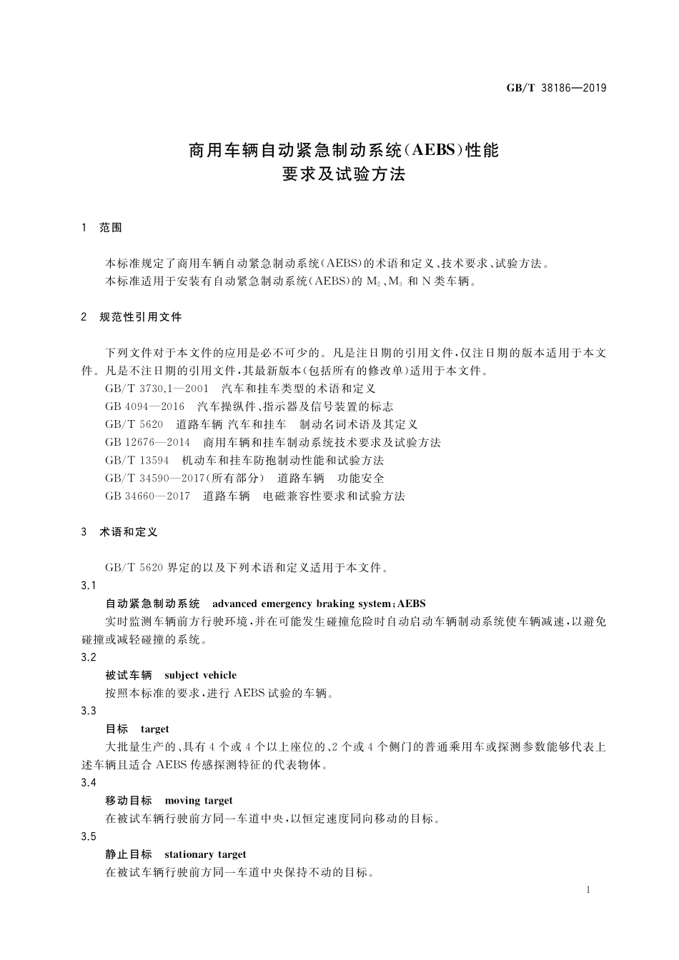 GB／T 38186-2019 商用车辆自动紧急制动系统（AEBS）性能要求及试验方法.pdf_第3页