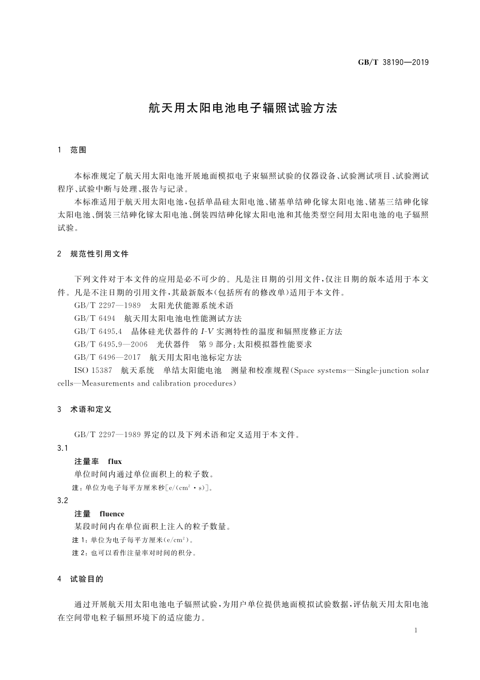 GB／T 38190-2019 航天用太阳电池电子辐照试验方法.pdf_第3页