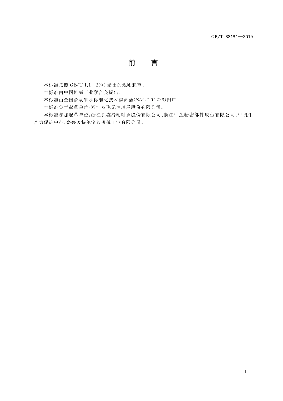 GB／T 38191-2019 滑动轴承 镍合金自润滑轴承材料技术条件.pdf_第2页