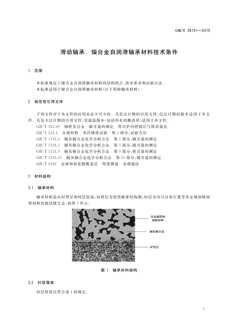 GB／T 38191-2019 滑动轴承 镍合金自润滑轴承材料技术条件.pdf_第3页