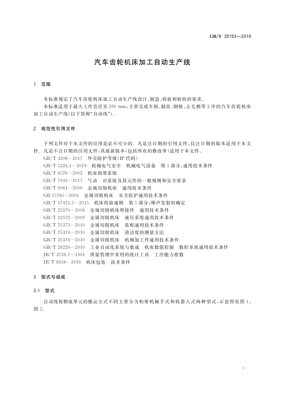GB／T 38193-2019 汽车齿轮机床加工自动生产线.pdf_第3页