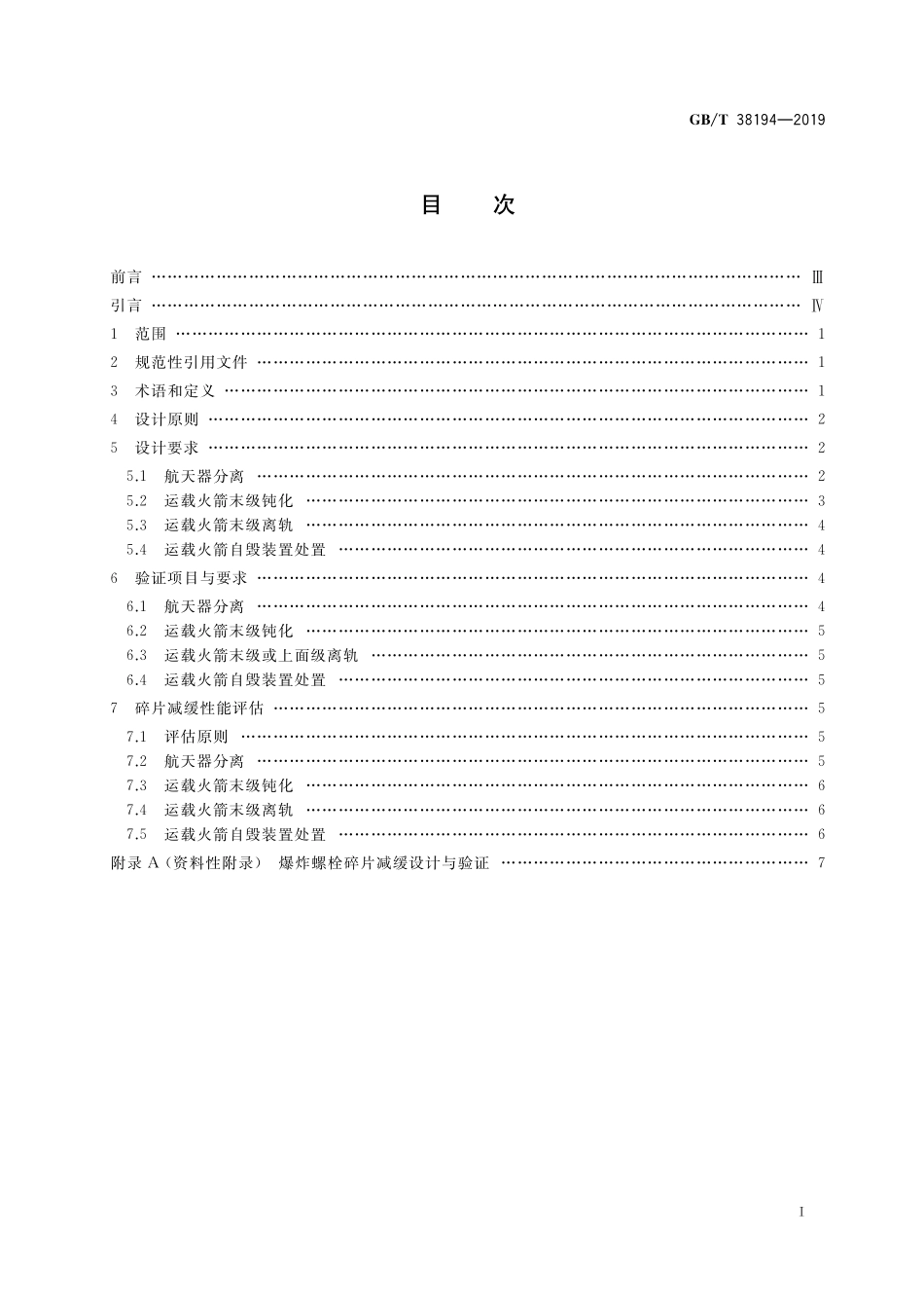 GB／T 38194-2019 运载火箭操作性碎片减缓设计要求.pdf_第2页