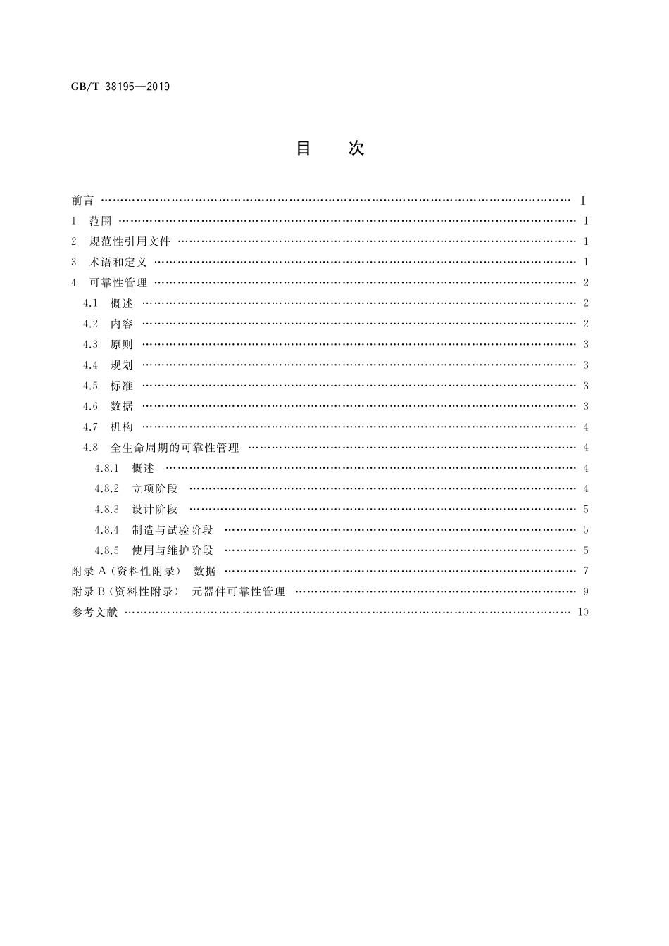GB/T 38195-2019 机床数控系统 可靠性管理.pdf_第2页