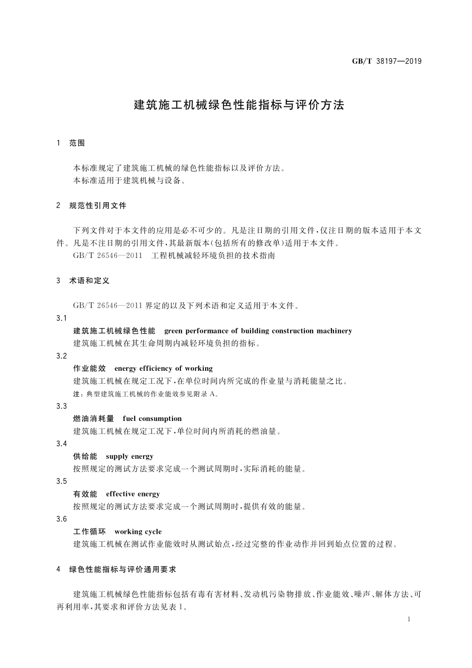GB／T 38197-2019 建筑施工机械绿色性能指标与评价方法.pdf_第3页