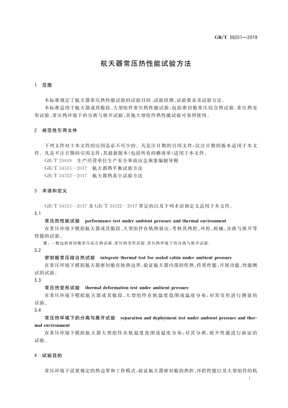 GB／T 38201-2019 航天器常压热性能试验方法.pdf_第3页