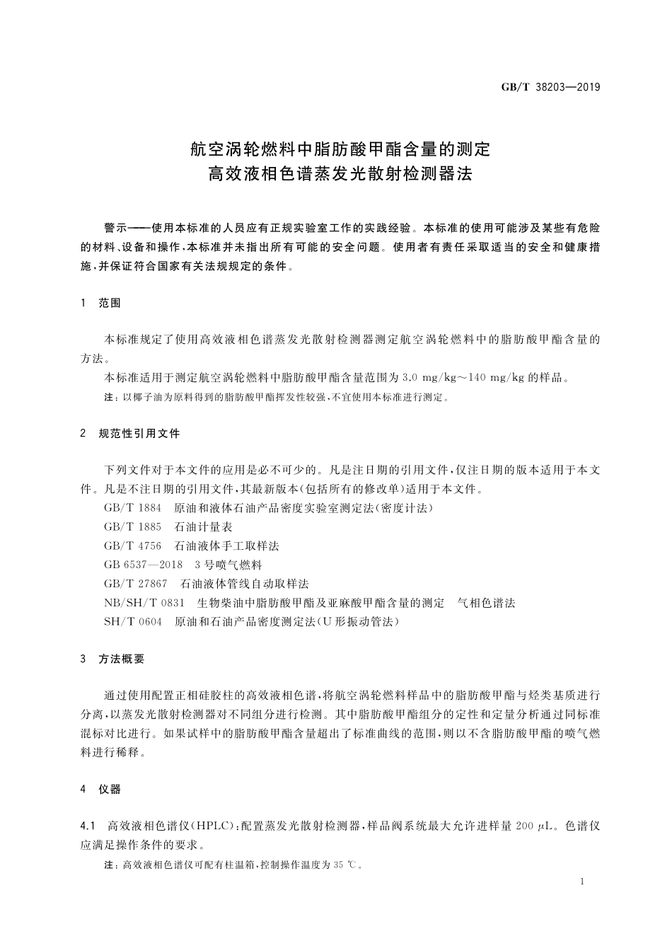 GB／T 38203-2019 航空涡轮燃料中脂肪酸甲酯含量的测定 高效液相色谱蒸发光散射检测器法.pdf_第3页
