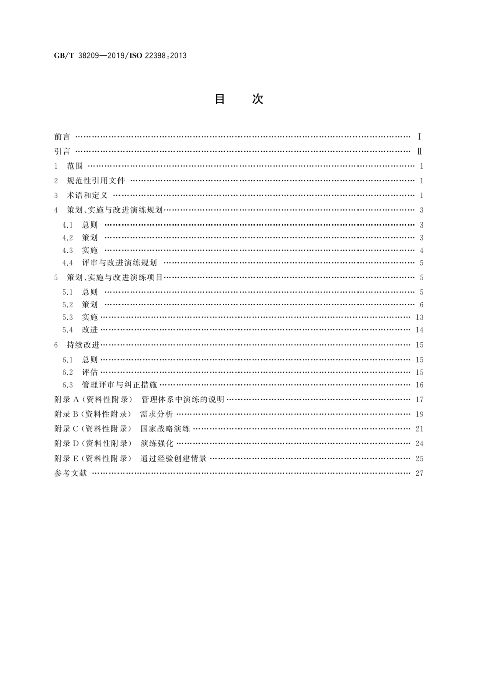 GB／T 38209-2019 公共安全 演练指南.pdf_第2页