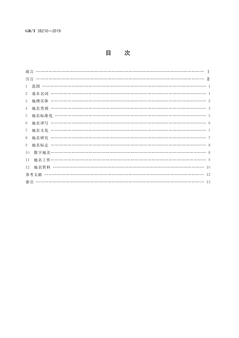 GB／T 38210-2019 地名 术语.pdf_第2页