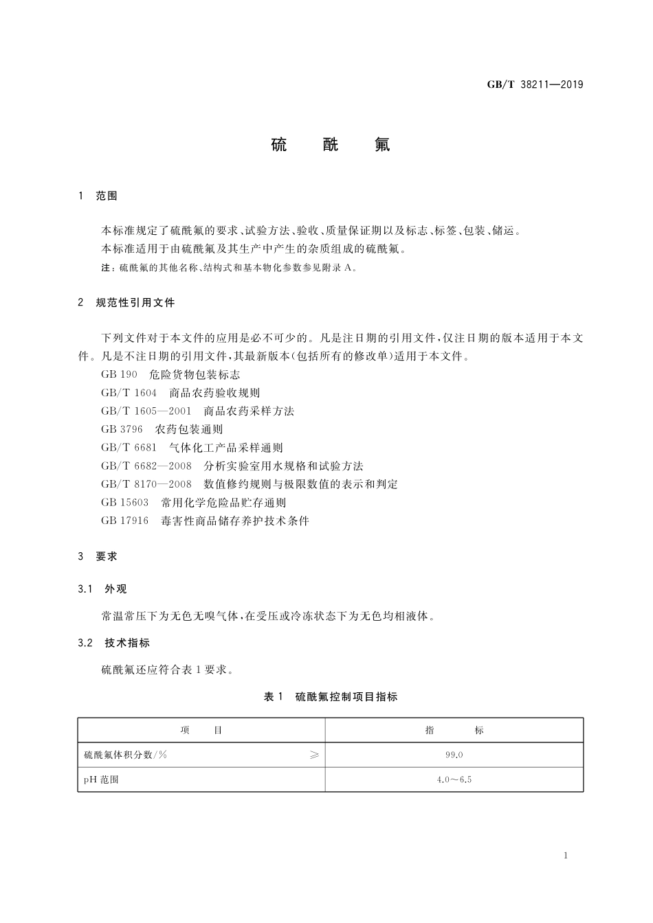 GB／T 38211-2019 硫酰氟.pdf_第3页