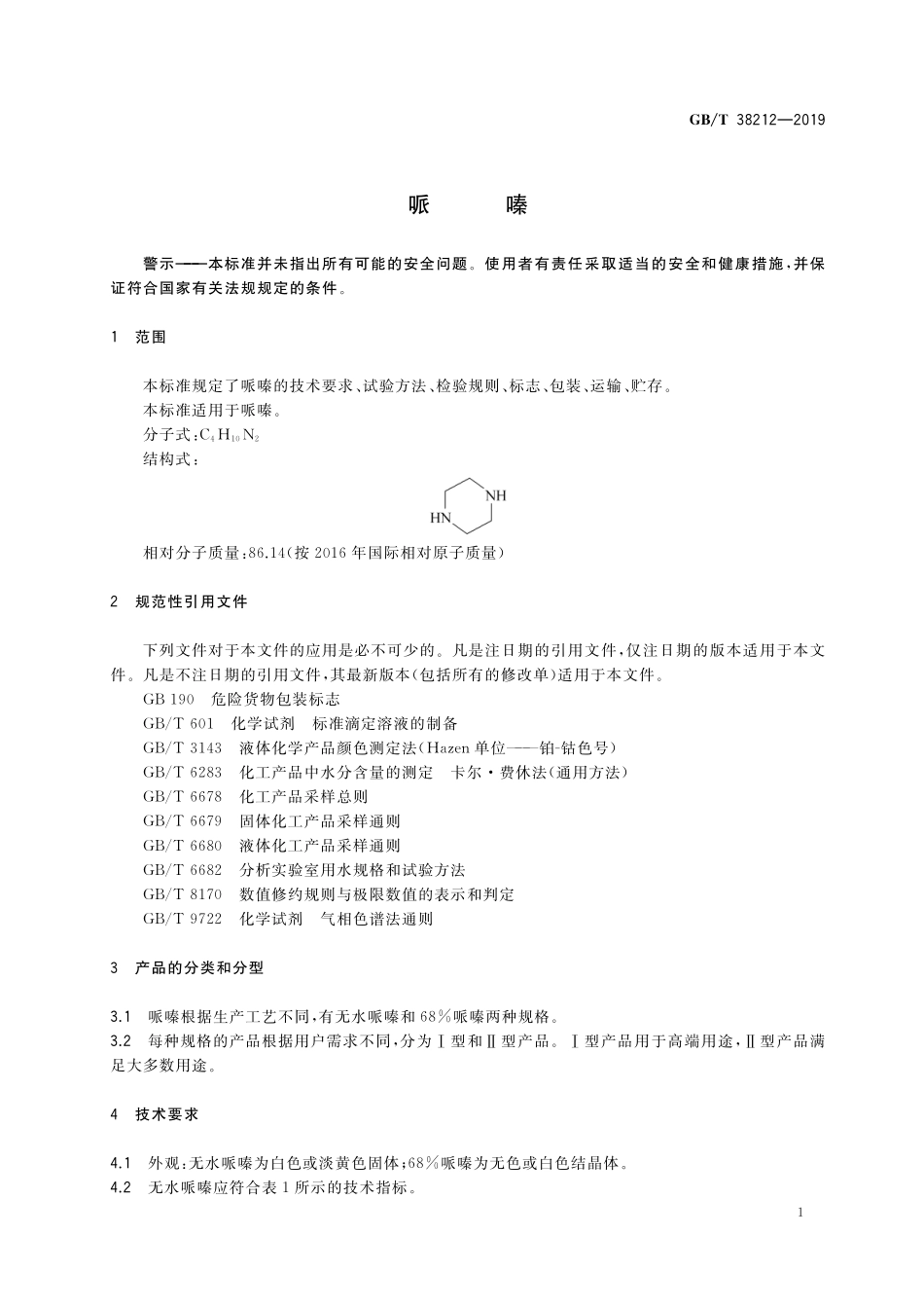GB／T 38212-2019 哌嗪.pdf_第3页