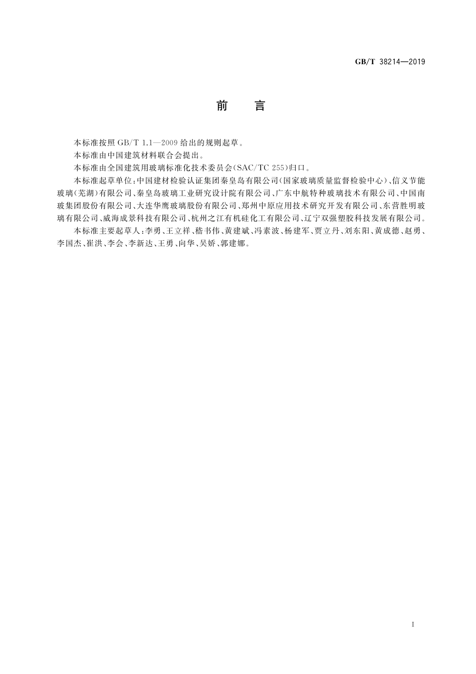 GB／T 38214-2019 中空玻璃惰性气体含量测试方法.pdf_第2页