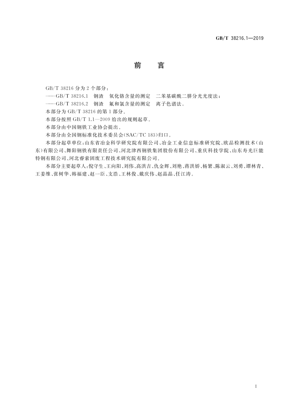 GB／T 38216.1-2019 钢渣 氧化铬含量的测定 二苯基碳酰二肼分光光度法.pdf_第2页
