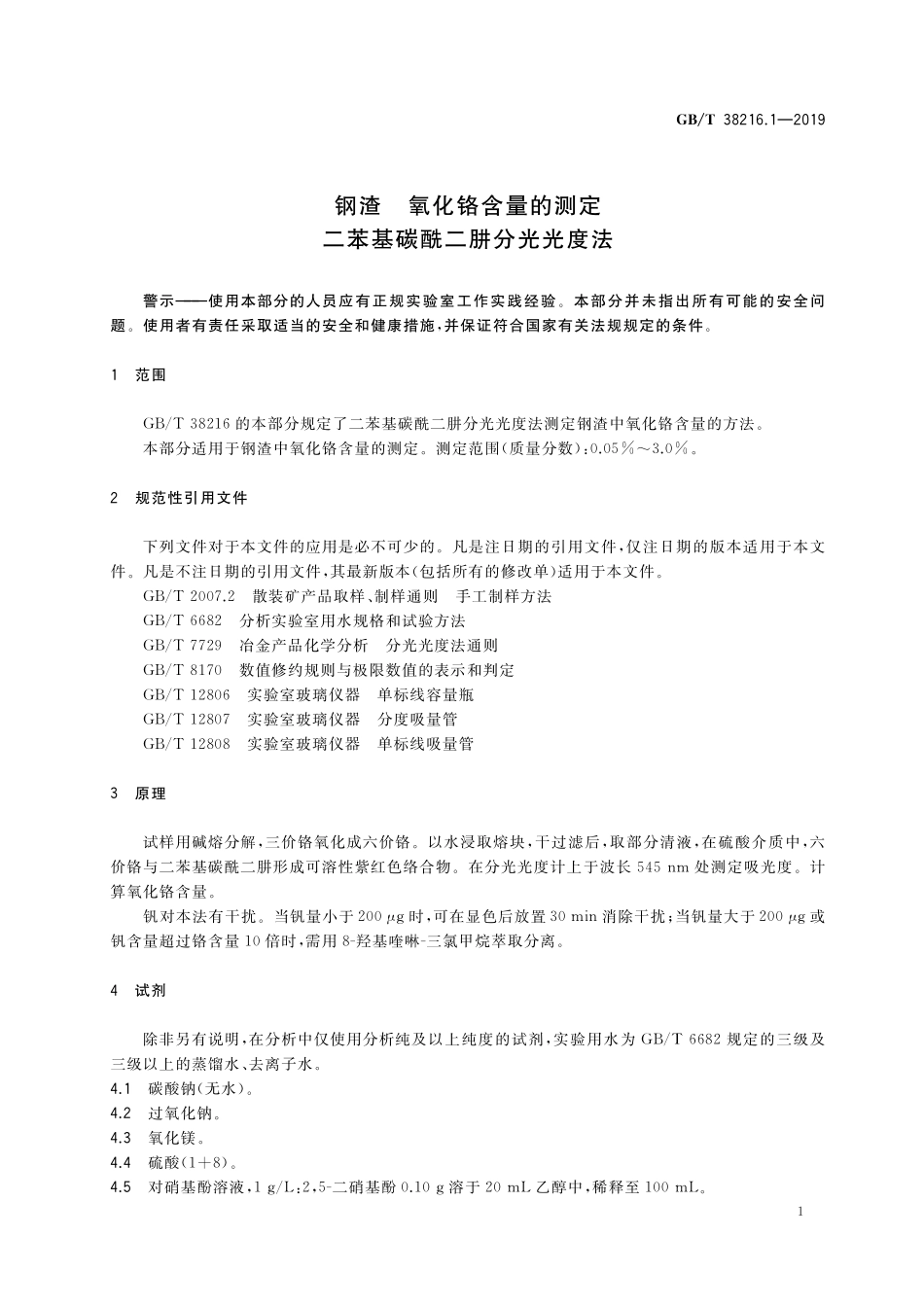 GB／T 38216.1-2019 钢渣 氧化铬含量的测定 二苯基碳酰二肼分光光度法.pdf_第3页