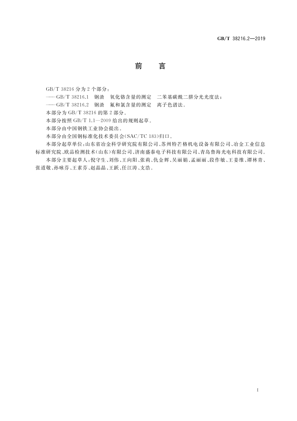 GB／T 38216.2-2019 钢渣 氟和氯含量的测定 离子色谱法.pdf_第2页