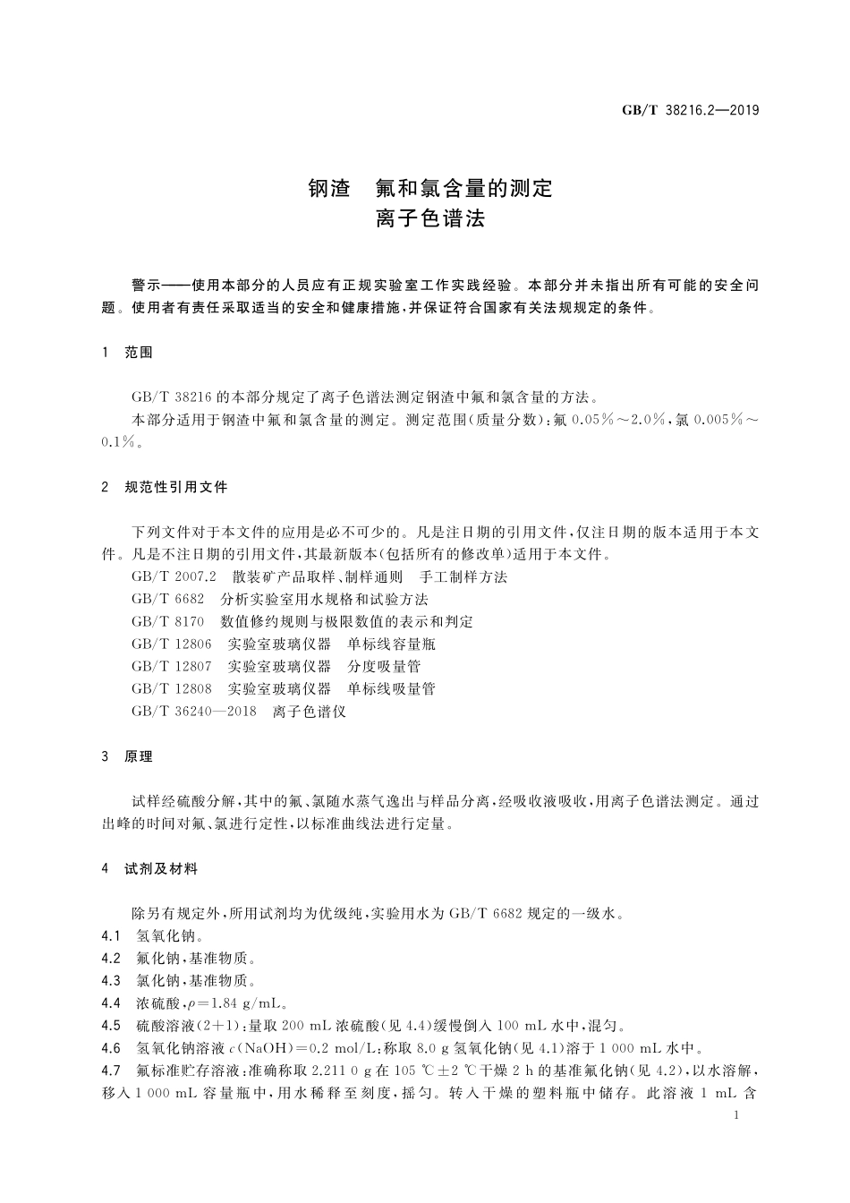 GB／T 38216.2-2019 钢渣 氟和氯含量的测定 离子色谱法.pdf_第3页