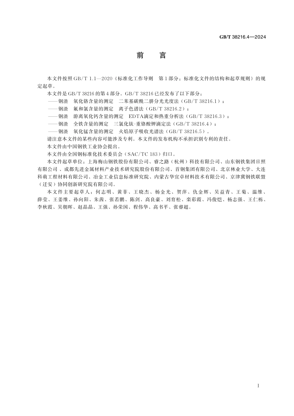 GB／T 38216.4-2024 钢渣 全铁含量的测定 三氯化钛-重铬酸钾滴定法.pdf_第3页