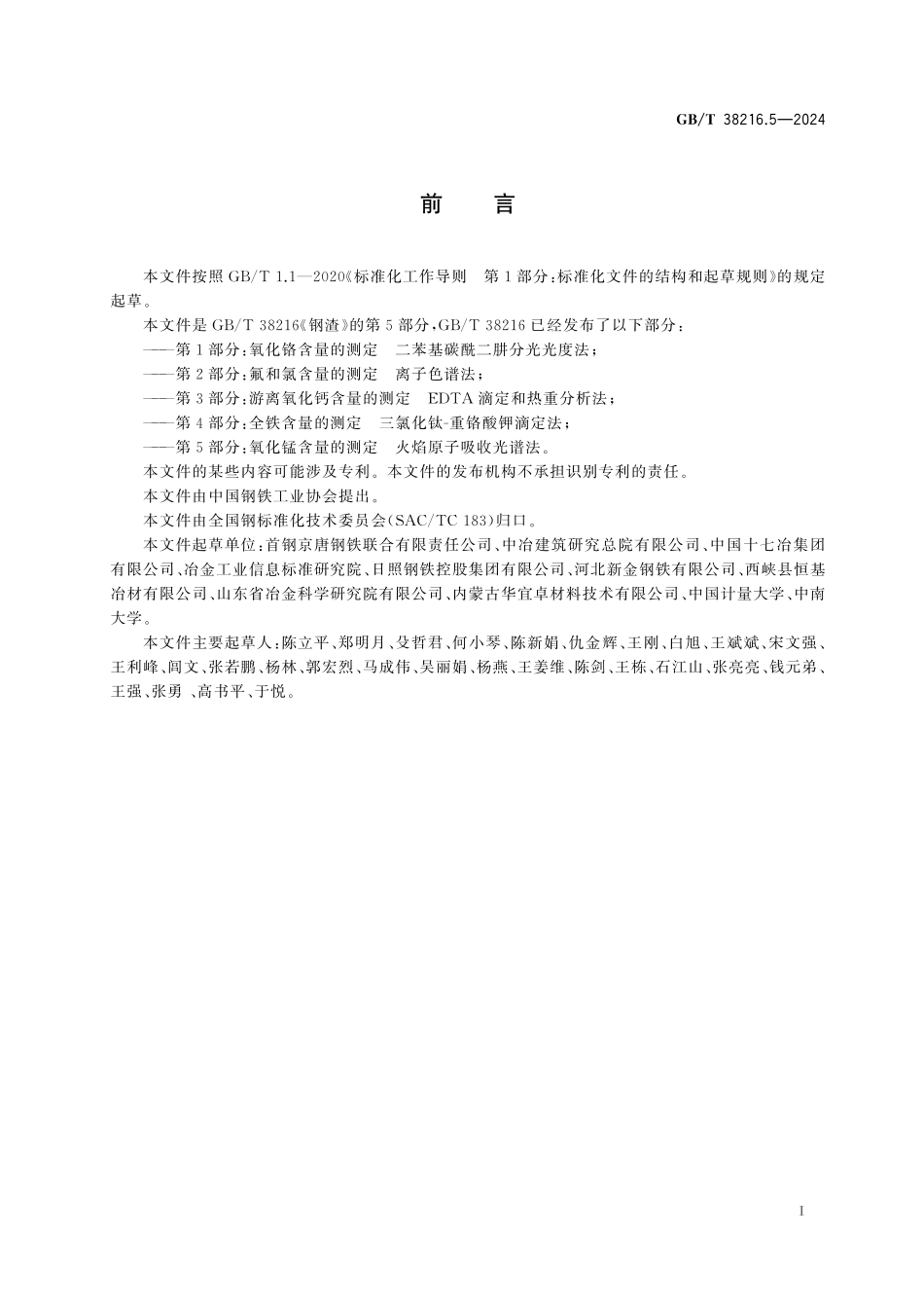 GB／T 38216.5-2024 钢渣 氧化锰含量的测定 火焰原子吸收光谱法.pdf_第3页