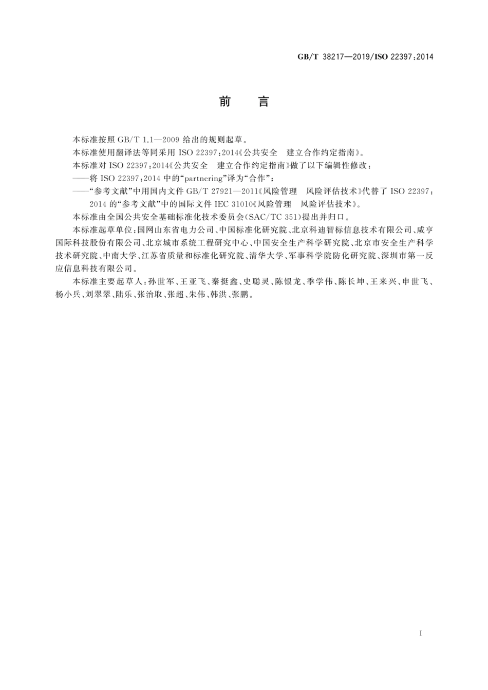 GB/T 38217-2019 公共安全 建立合作约定指南.pdf_第3页