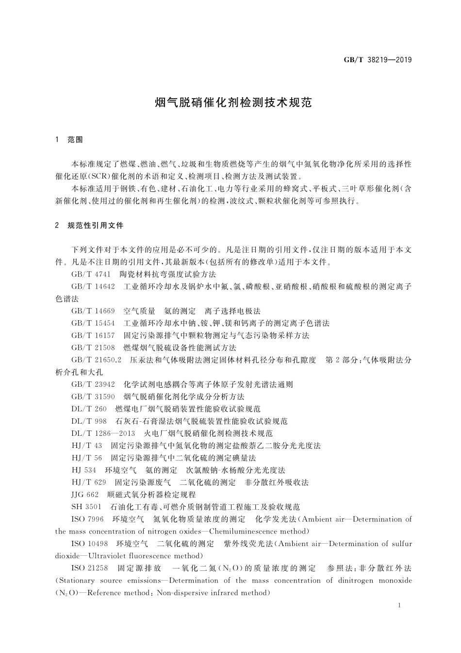 GB／T 38219-2019 烟气脱硝催化剂检测技术规范.pdf_第3页