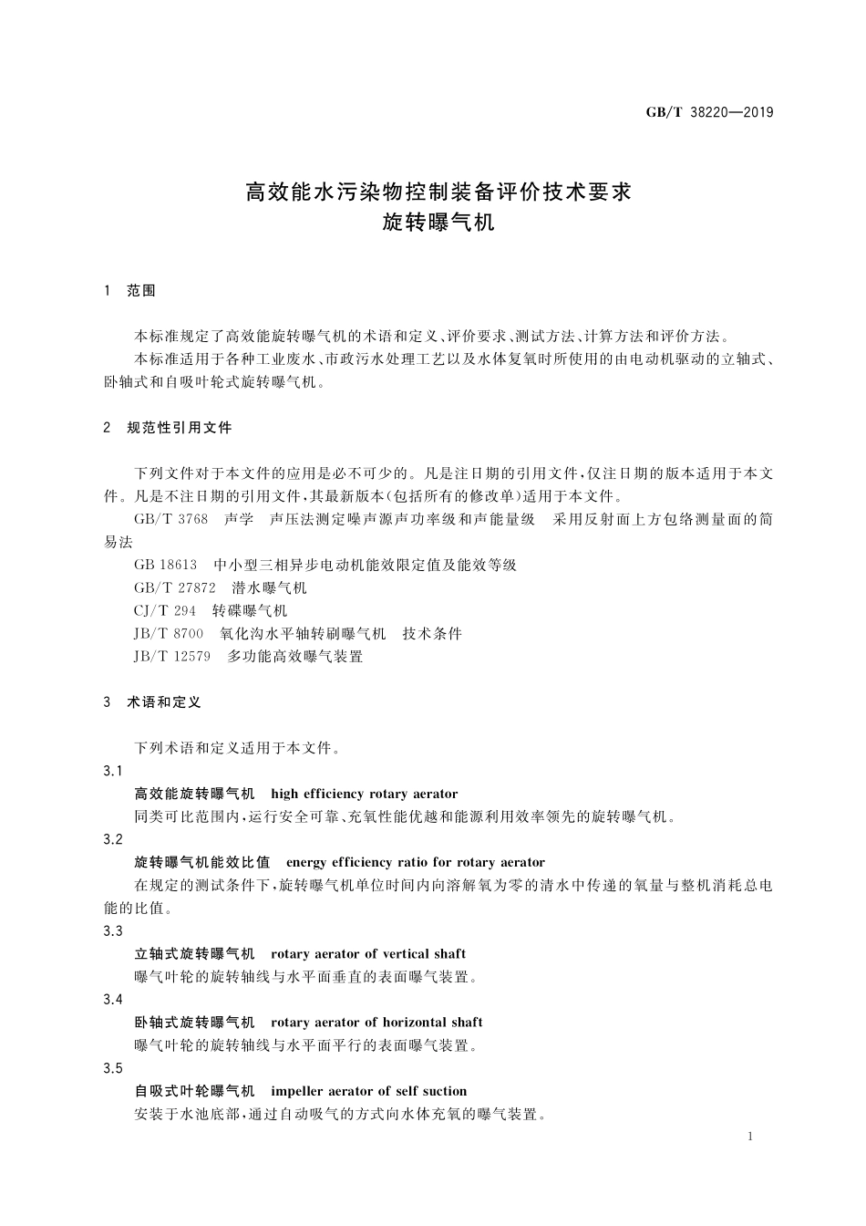 GB／T 38220-2019 高效能水污染物控制装备评价技术要求 旋转曝气机.pdf_第3页