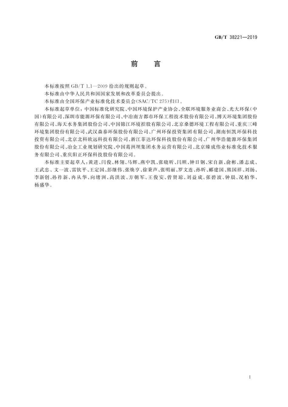 GB／T 38221-2019 环境保护设施运营组织服务评价技术要求.pdf_第3页