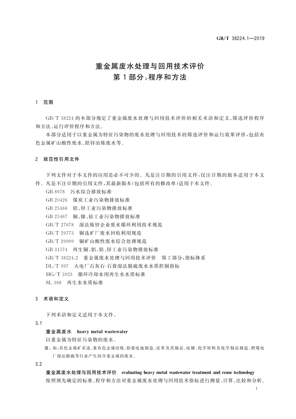 GB／T 38224.1-2019 重金属废水处理与回用技术评价 第1部分：程序和方法.pdf_第3页