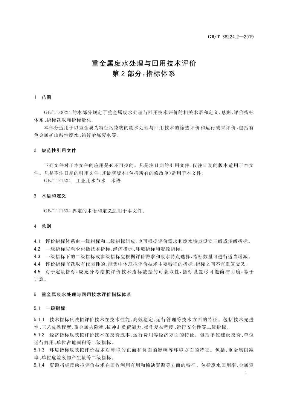 GB／T 38224.2-2019 重金属废水处理与回用技术评价 第2部分：指标体系.pdf_第3页