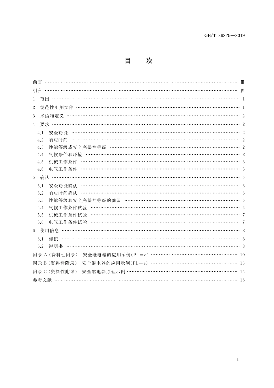 GB／T 38225-2019 机械安全 安全继电器技术条件.pdf_第2页