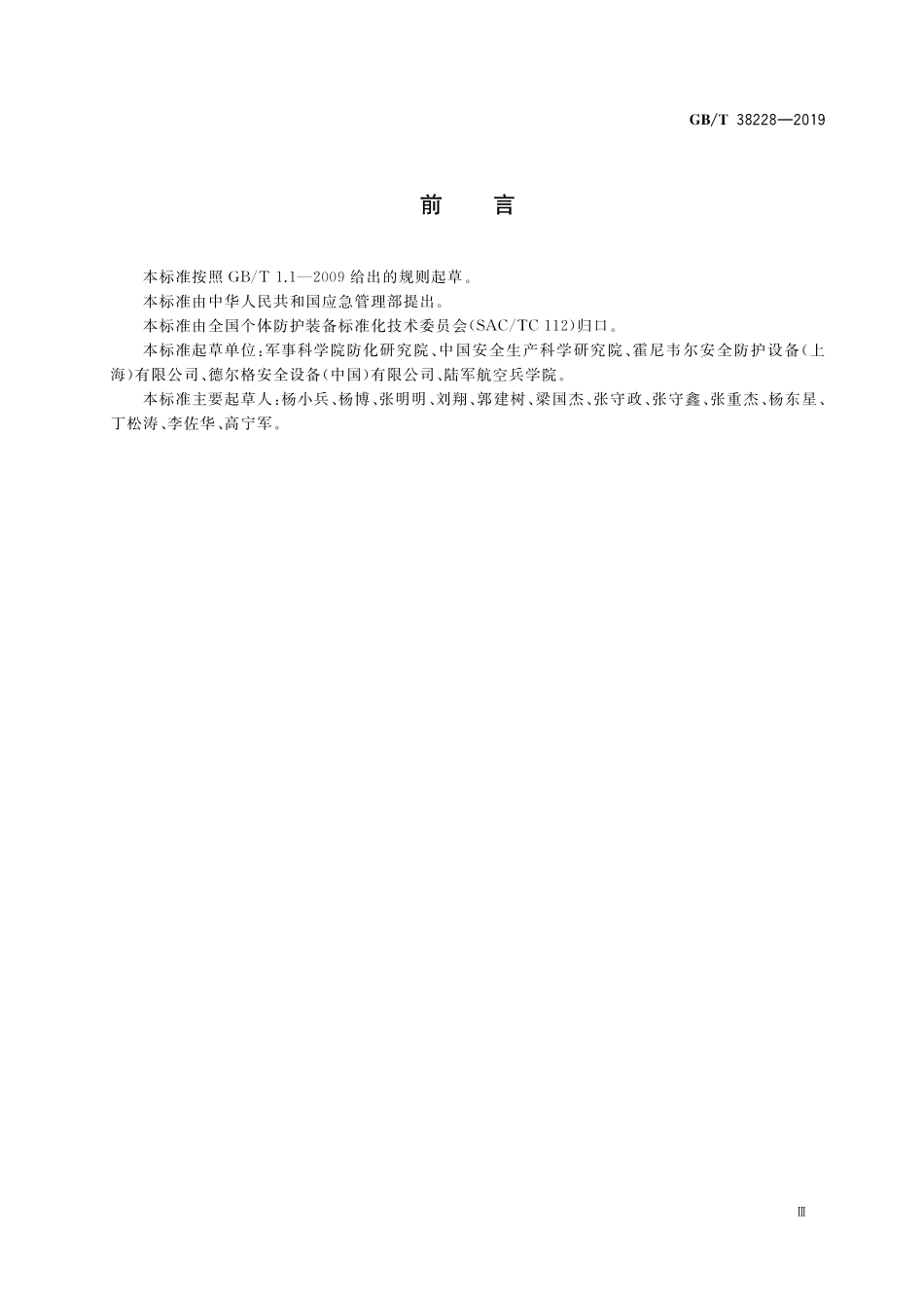 GB／T 38228-2019 呼吸防护 自给闭路式氧气逃生呼吸器.pdf_第3页