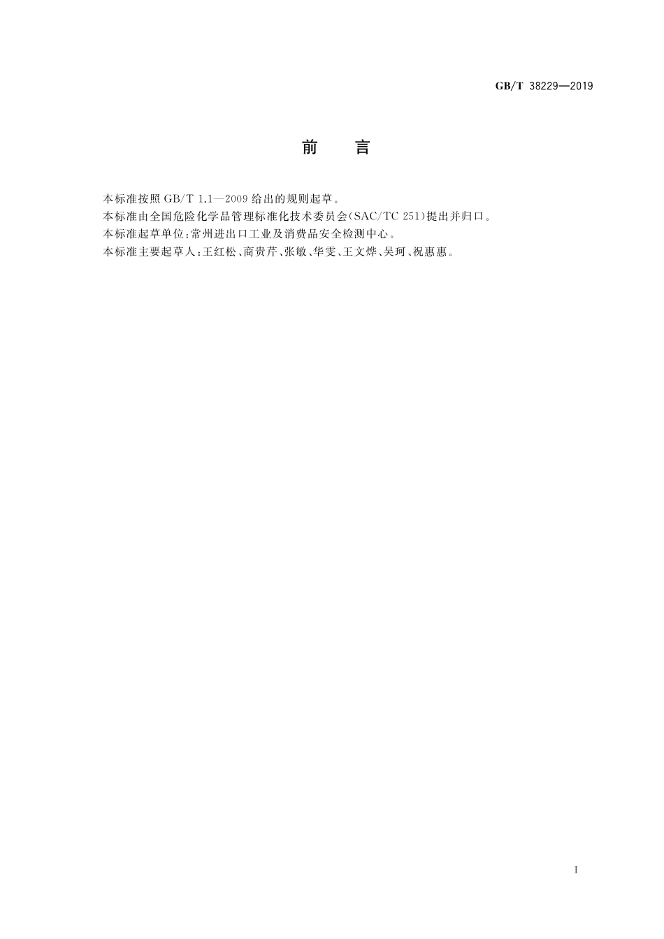 GB／T 38229-2019 磷酸三甲苯酯危险特性分类方法.pdf_第2页