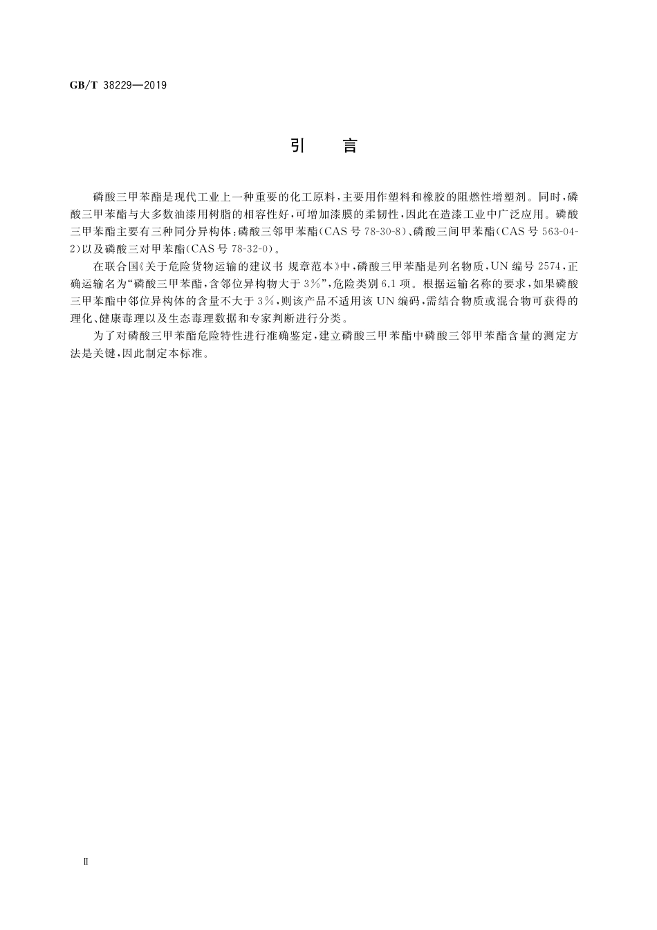 GB／T 38229-2019 磷酸三甲苯酯危险特性分类方法.pdf_第3页