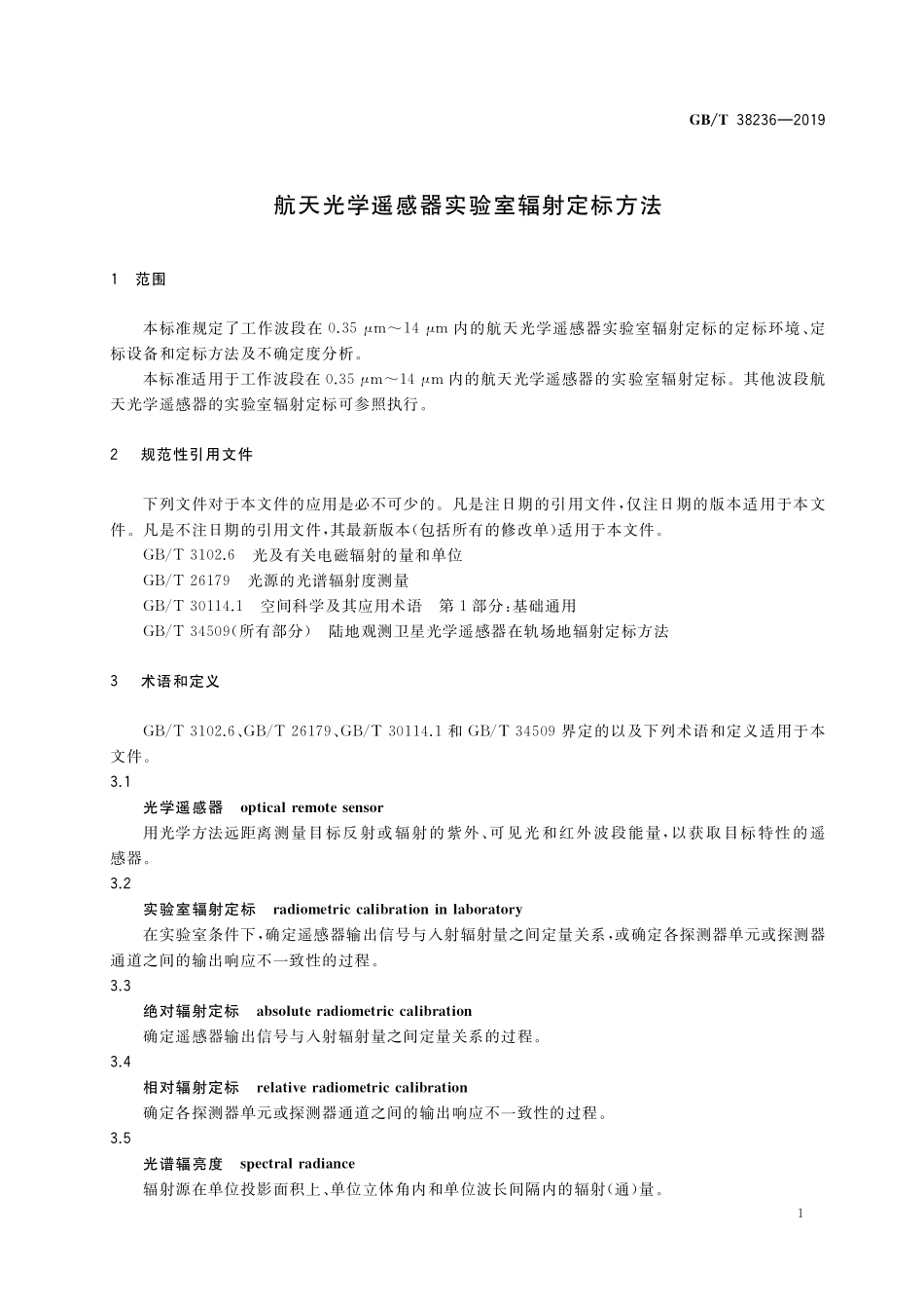 GB／T 38236-2019 航天光学遥感器实验室辐射定标方法.pdf_第3页