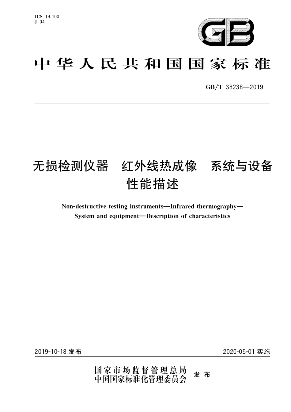 GB／T 38238-2019 无损检测仪器 红外线热成像 系统与设备 性能描述.pdf_第1页
