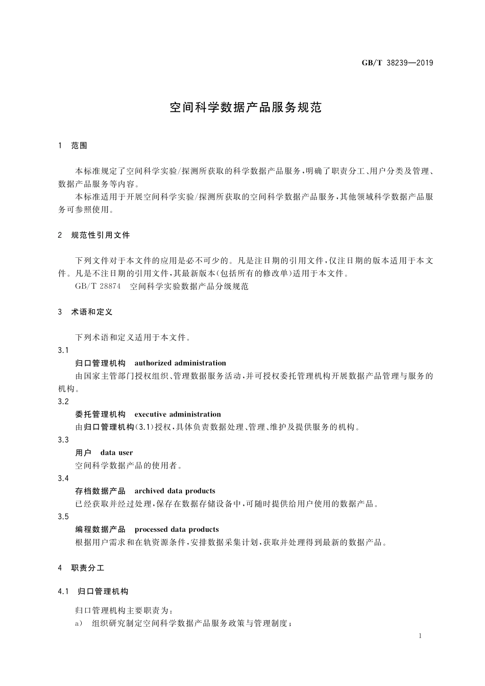 GB/T 38239-2019 空间科学数据产品服务规范.pdf_第3页