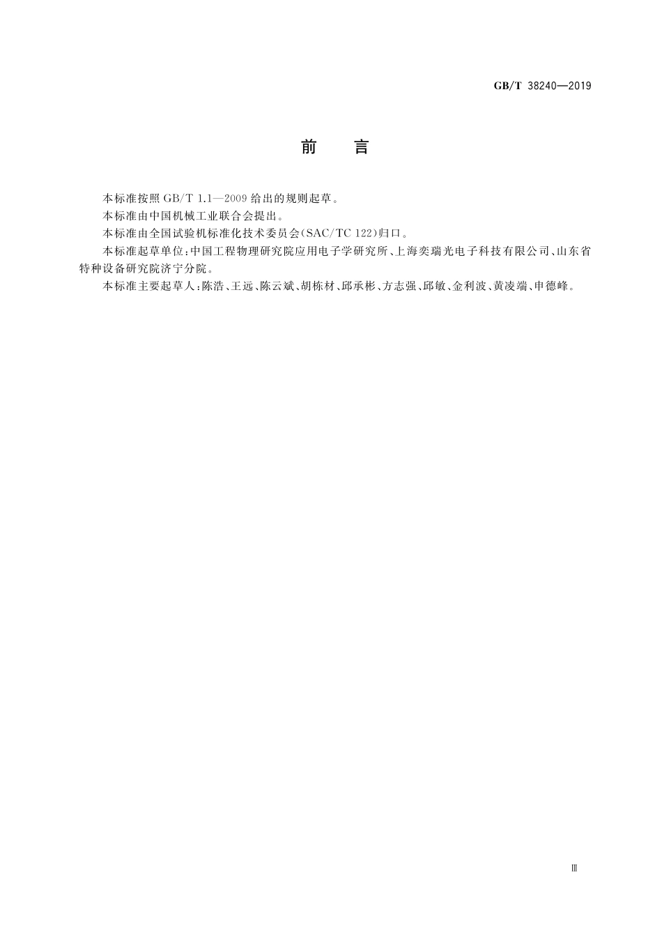 GB／T 38240-2019 无损检测仪器 射线数字探测器阵列制造特征.pdf_第3页