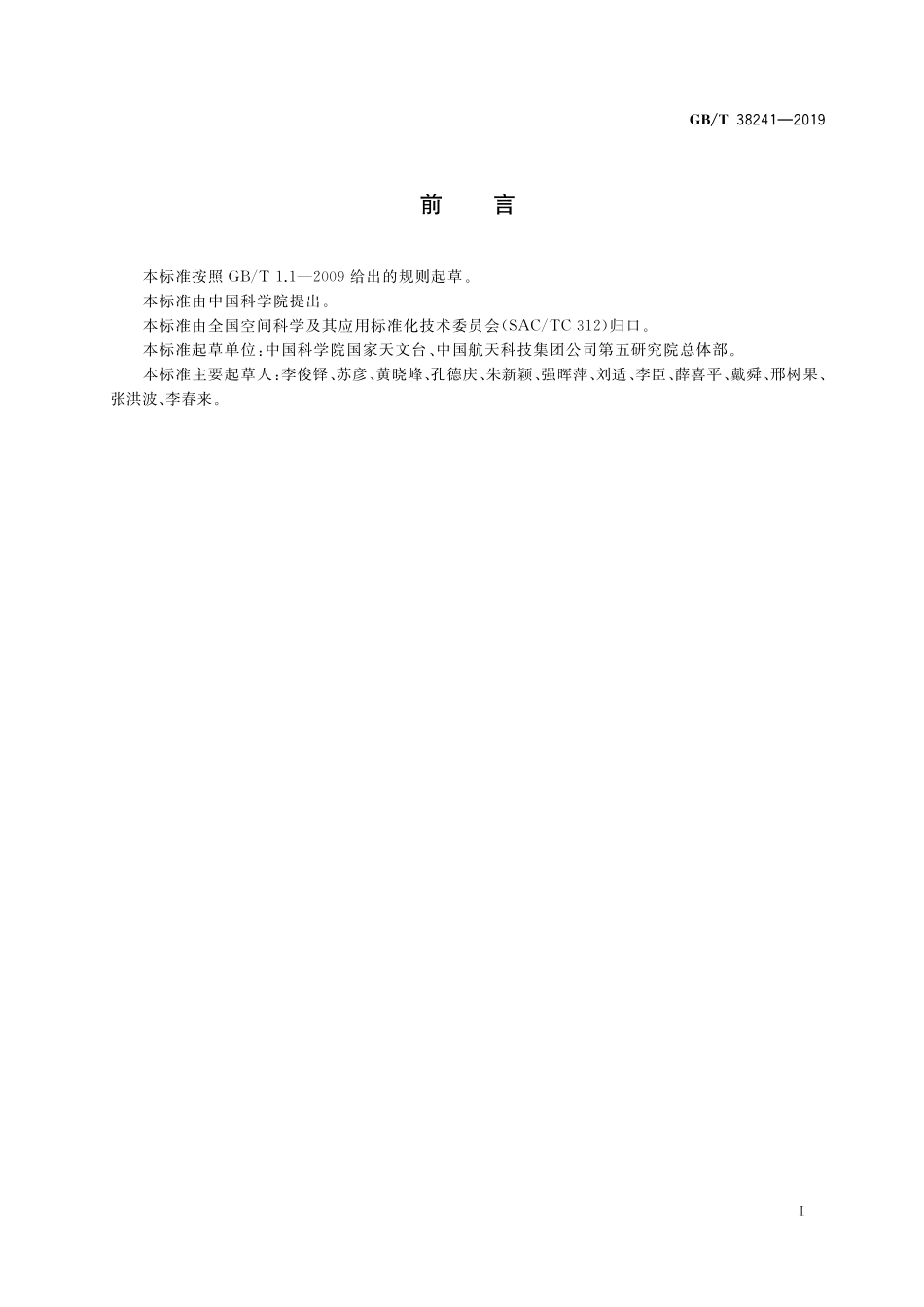 GB／T 38241-2019 深空探测器与地面数据接收系统对接试验规范.pdf_第2页