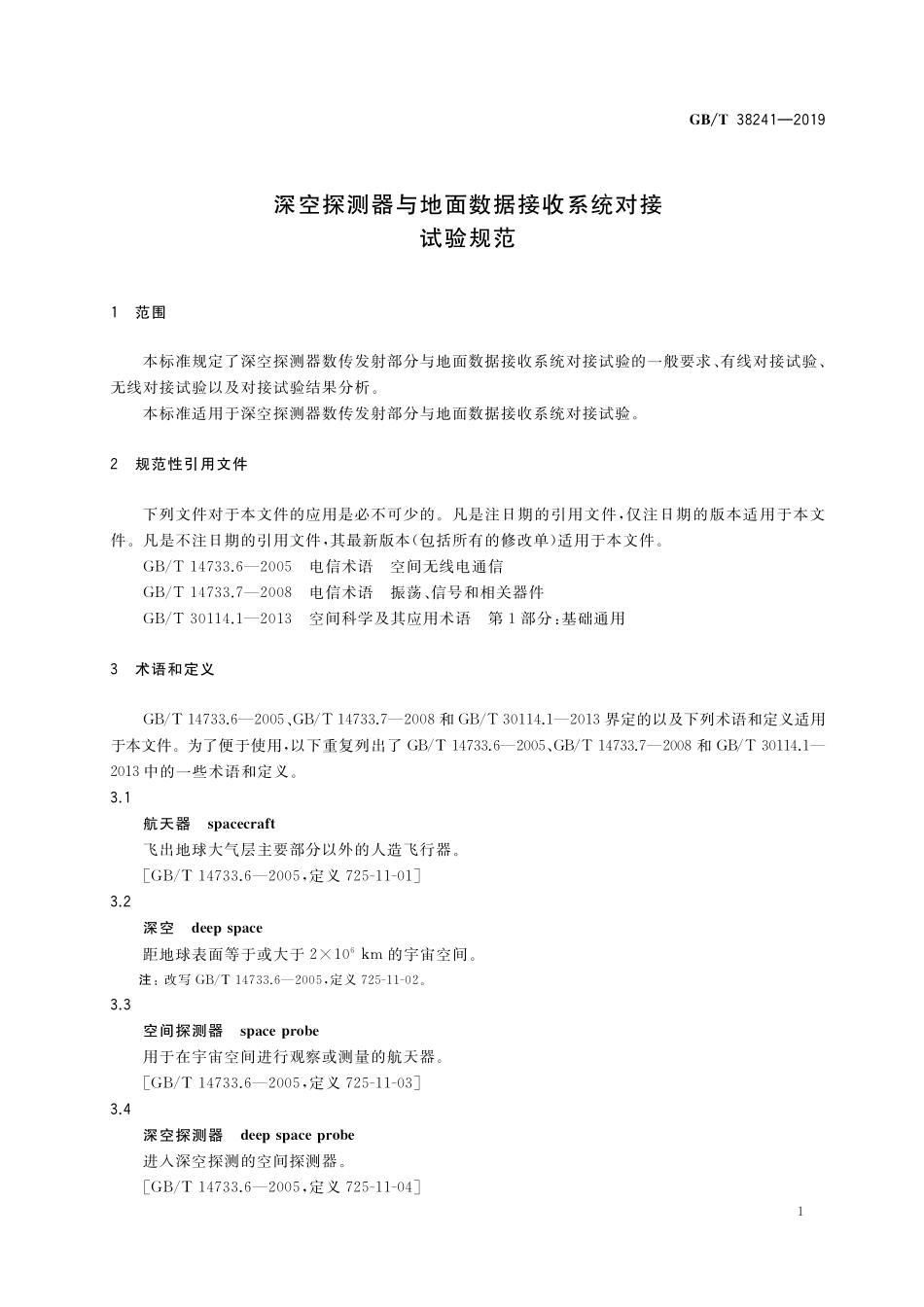 GB／T 38241-2019 深空探测器与地面数据接收系统对接试验规范.pdf_第3页