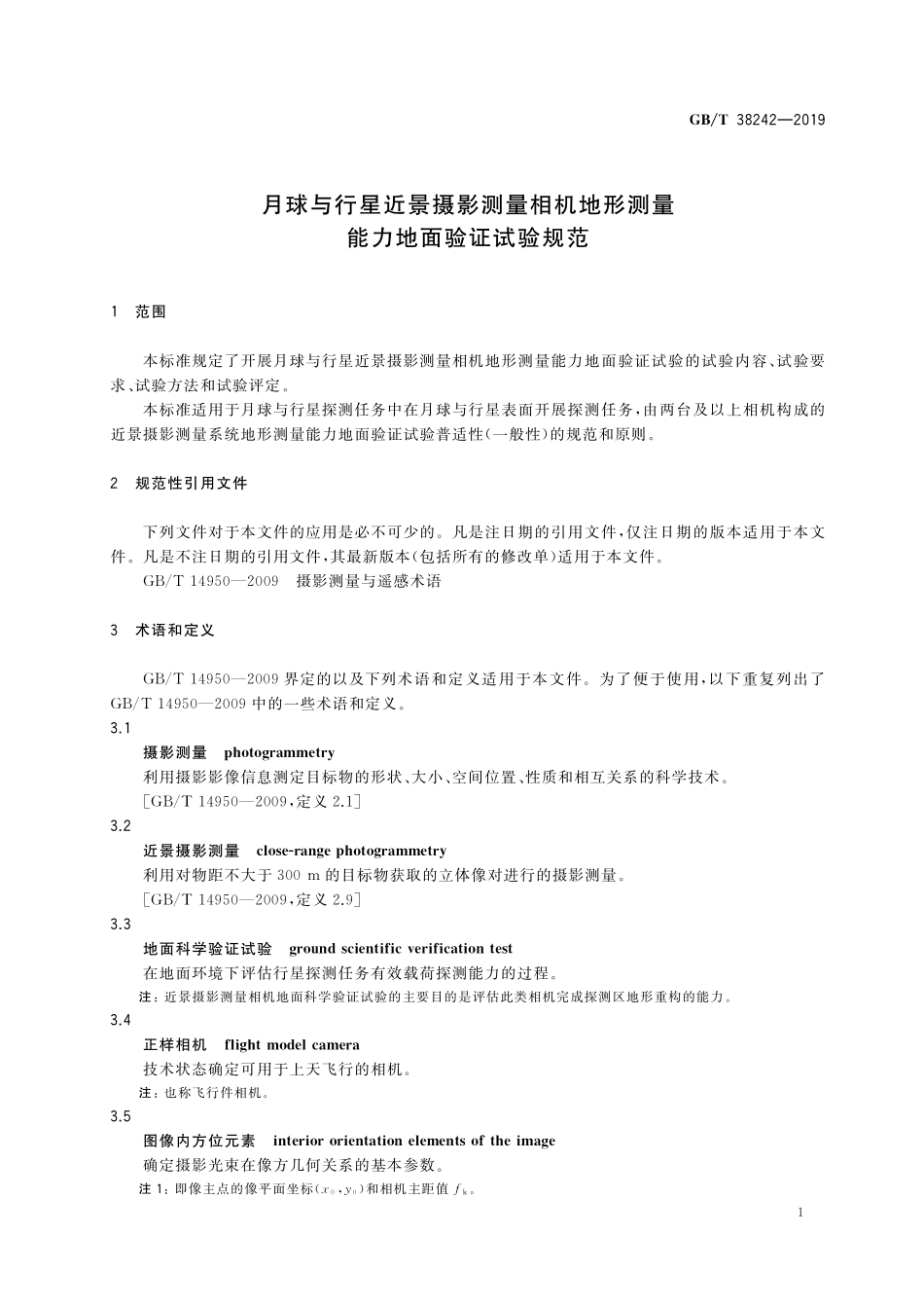 GB／T 38242-2019 月球与行星近景摄影测量相机地形测量能力地面验证试验规范.pdf_第3页