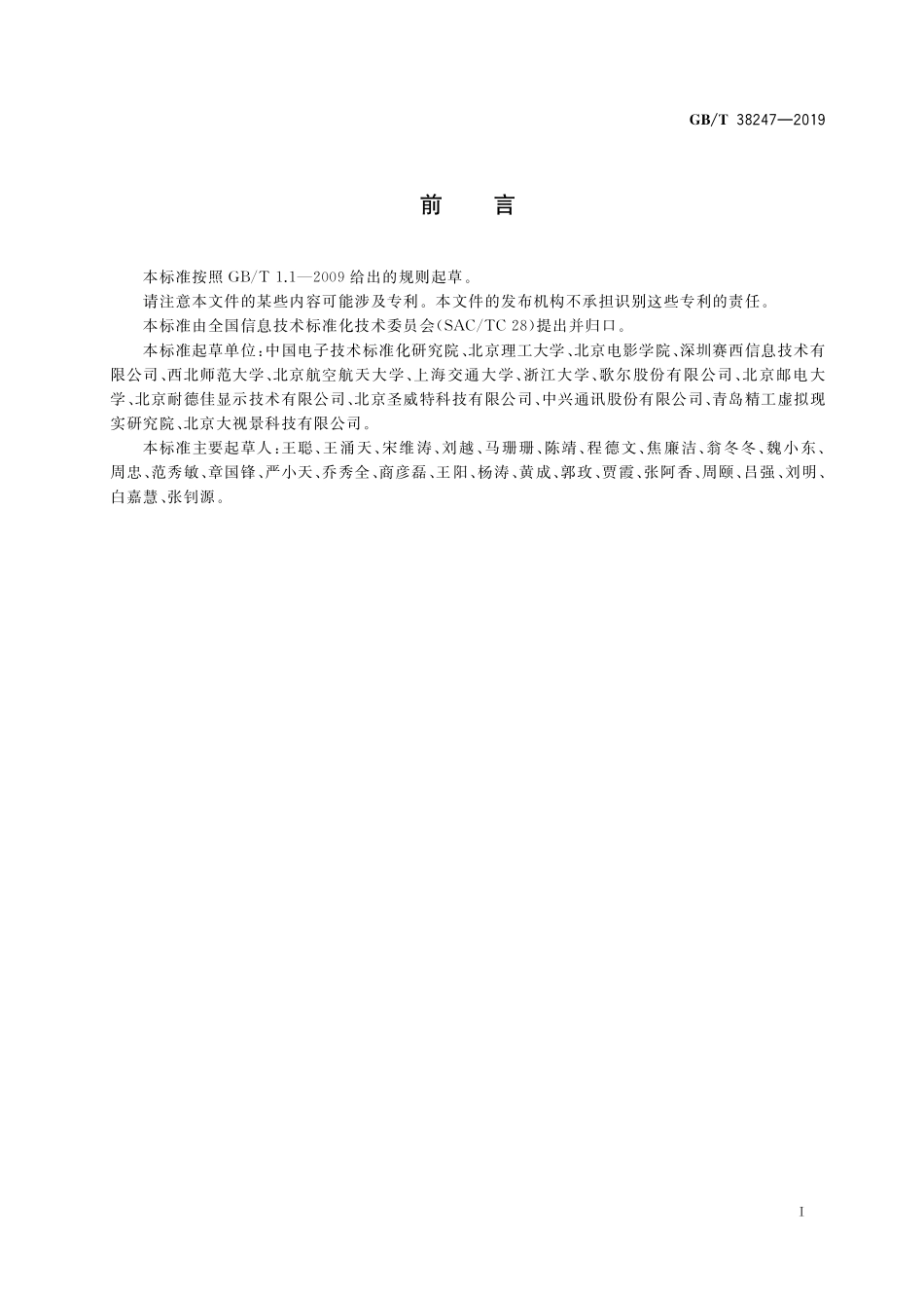 GB/T 38247-2019 信息技术 增强现实 术语.pdf_第3页