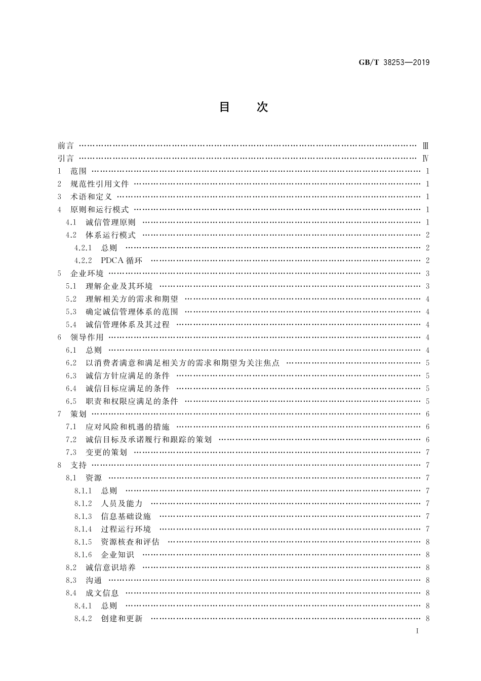 GB／T 38253-2019 家居用品企业诚信管理体系 要求.pdf_第2页
