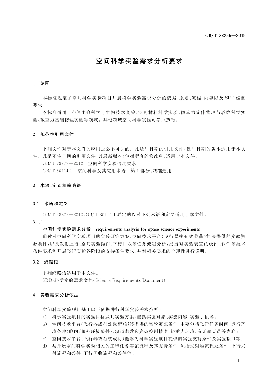 GB/T 38255-2019 空间科学实验需求分析要求.pdf_第3页
