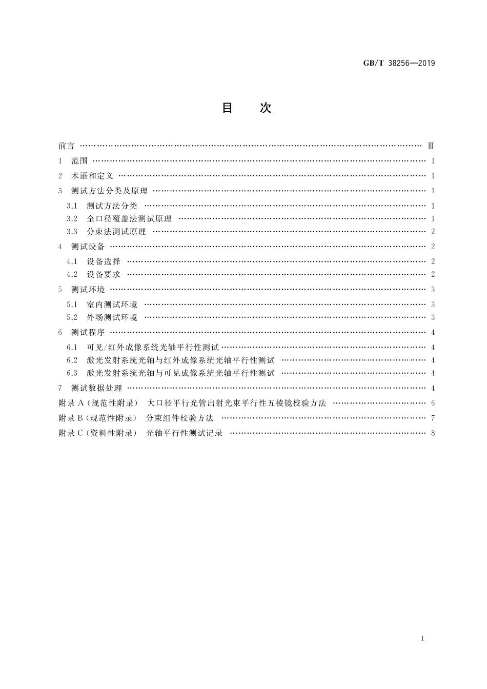 GB／T 38256-2019 多光路光轴平行性测试方法.pdf_第2页