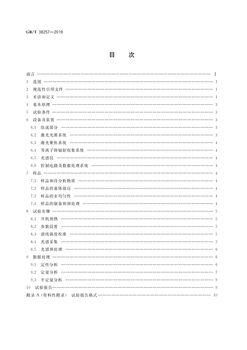 GB／T 38257-2019 激光诱导击穿光谱法.pdf_第2页