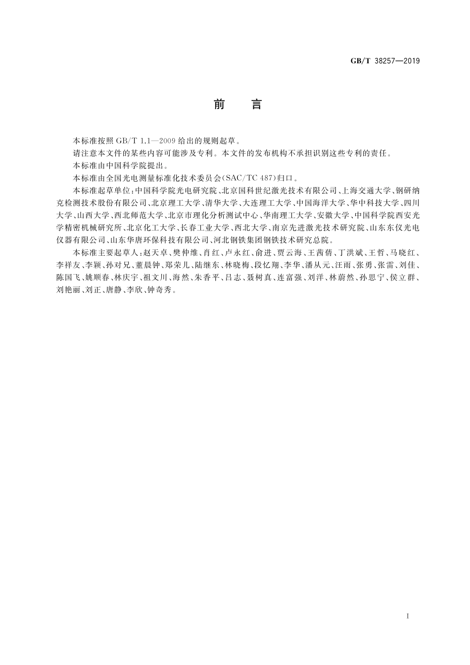 GB／T 38257-2019 激光诱导击穿光谱法.pdf_第3页