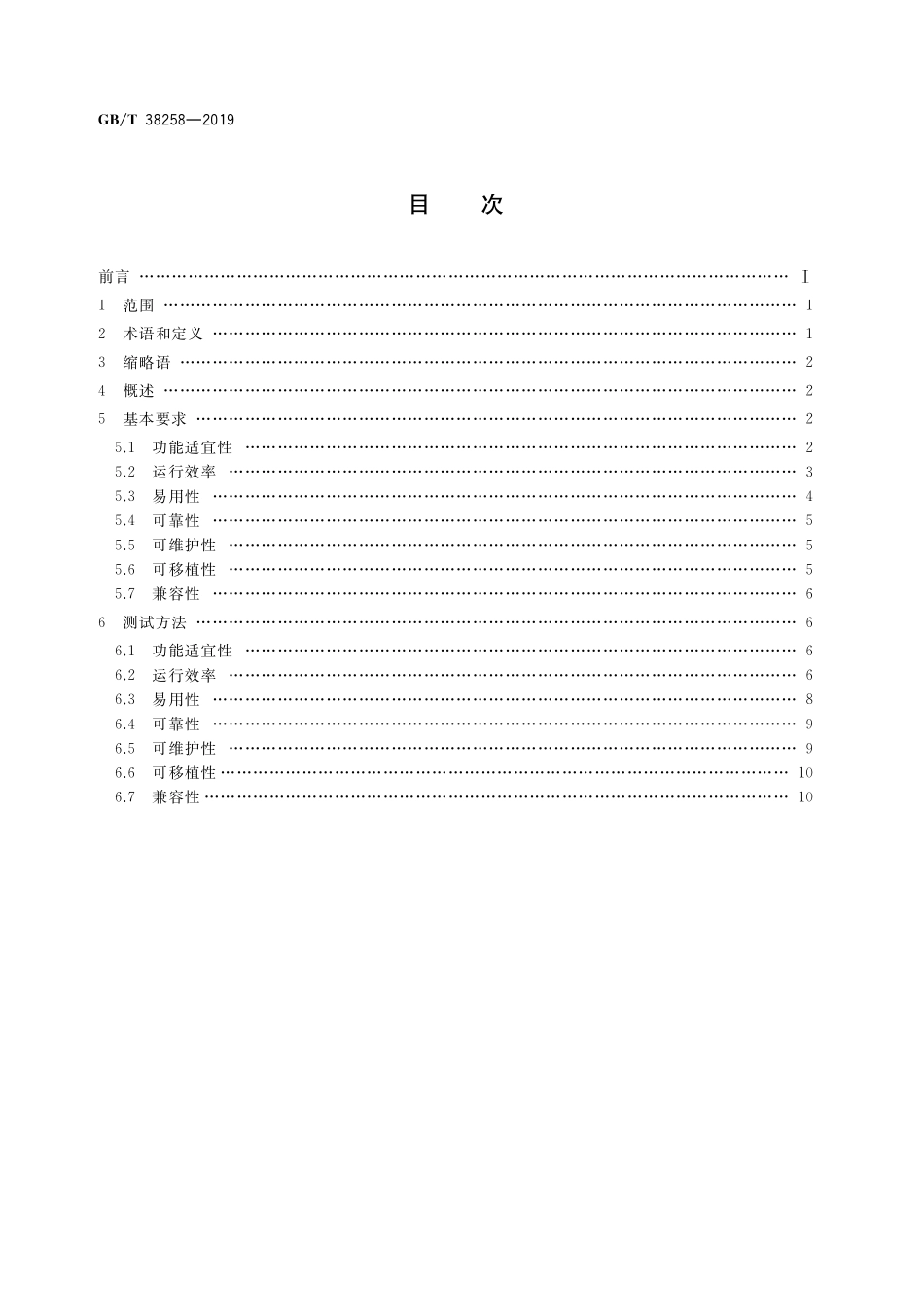 GB/T 38258-2019 信息技术 虚拟现实应用软件基本要求和测试方法.pdf_第2页