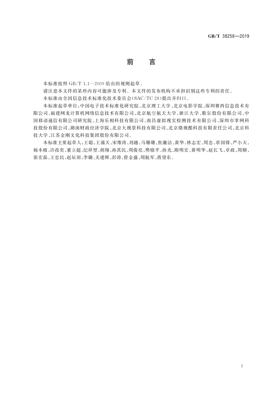 GB/T 38258-2019 信息技术 虚拟现实应用软件基本要求和测试方法.pdf_第3页