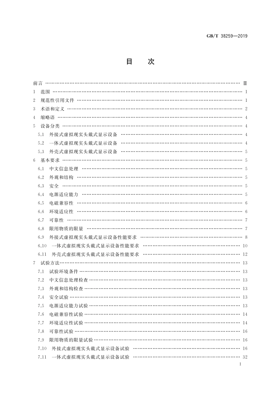 GB／T 38259-2019 信息技术 虚拟现实头戴式显示设备通用规范.pdf_第2页