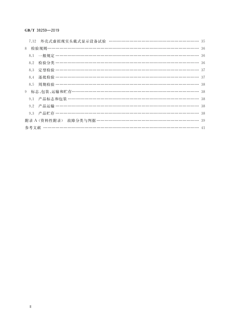 GB／T 38259-2019 信息技术 虚拟现实头戴式显示设备通用规范.pdf_第3页