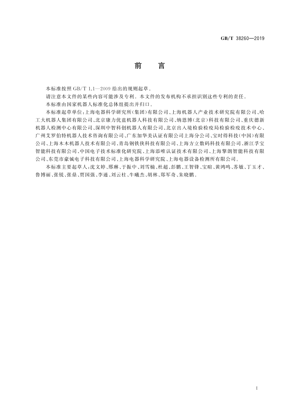 GB／T 38260-2019 服务机器人功能安全评估.pdf_第3页